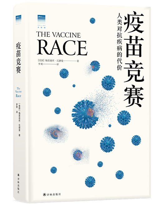 【天际线丛书】疫苗竞赛：人类对抗疾病的代价 商品图1