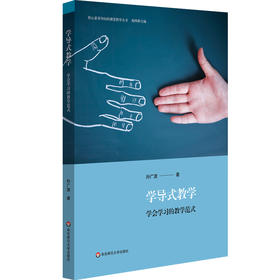 学导式教学 学会学习的教学范式 课堂教学转型 导学案编制案例 核心素养 初中案例 正版 华东师范大学出版社