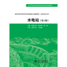 水电站 (第4版)(高等学校水利学科专业规范核心课程教材·水利水电工程)