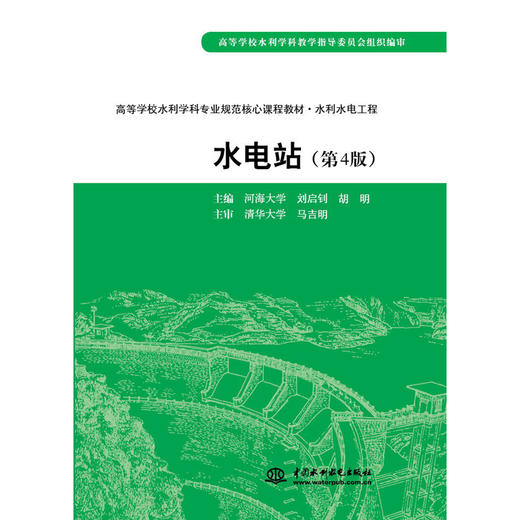 水电站 (第4版)(高等学校水利学科专业规范核心课程教材·水利水电工程) 商品图0