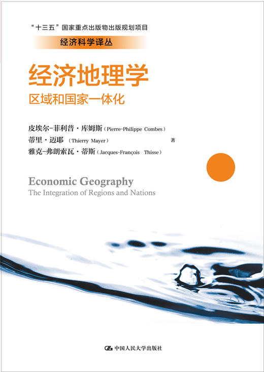 经济地理学：区域和国家一体化(经济科学译丛；“十三五”国家重点出版物出版规划项目) 商品图0