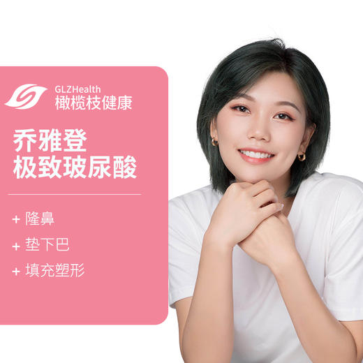 乔雅登极致玻尿酸【北京 dr roborn】填充塑形 乔雅登全系列 最好的