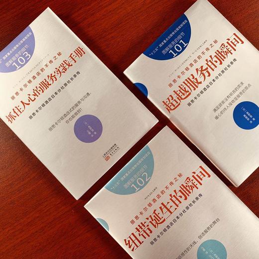 丽思卡尔顿酒店的不传之秘（全三册）（丽思卡尔顿酒店日本分社原社长高野登亲传） 商品图4