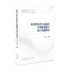 基层群众性自治组织干预家庭暴力运行机制研究 商品缩略图0