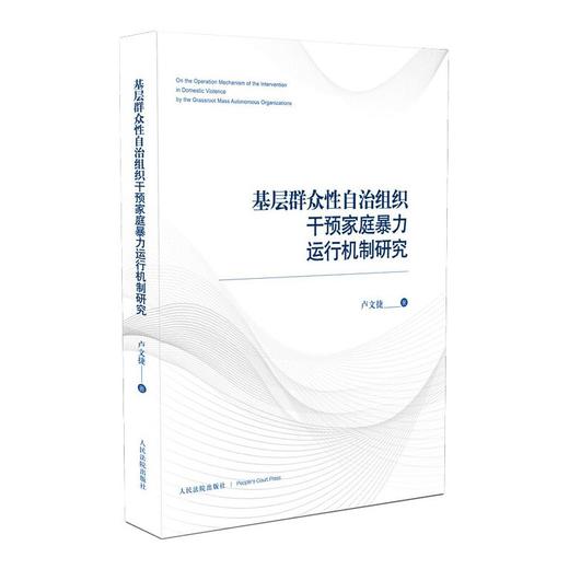 基层群众性自治组织干预家庭暴力运行机制研究 商品图0