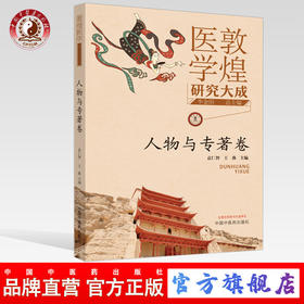 正版 现货 【出版社直销】敦煌医学研究大成 人物与专著卷 袁仁智 王燕 主编 中国中医药出版社 敦煌医学丛书