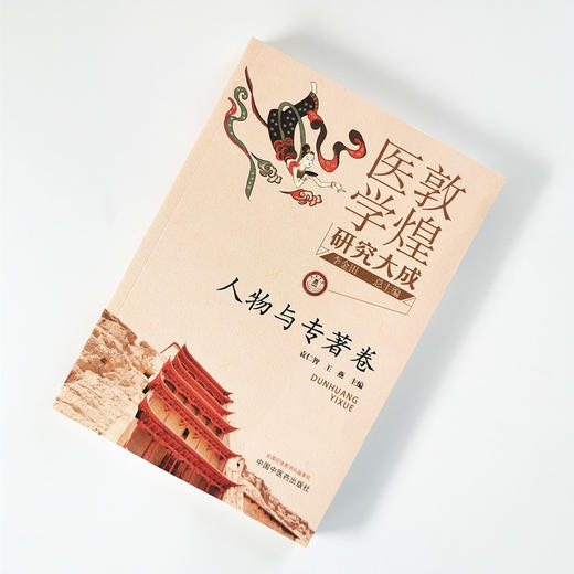 正版 现货 【出版社直销】敦煌医学研究大成 人物与专著卷 袁仁智 王燕 主编 中国中医药出版社 敦煌医学丛书 商品图1