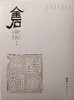 《金石研究》第一辑 第二辑 商品缩略图2