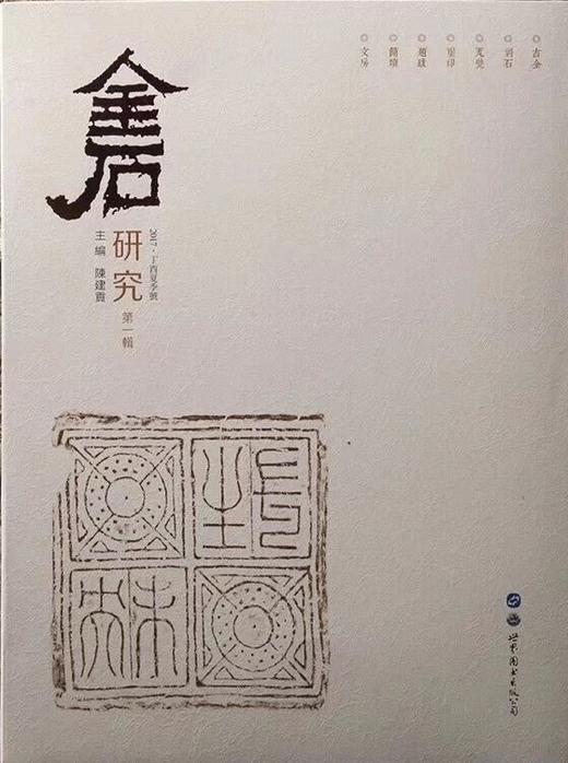 《金石研究》第一辑 第二辑 商品图2