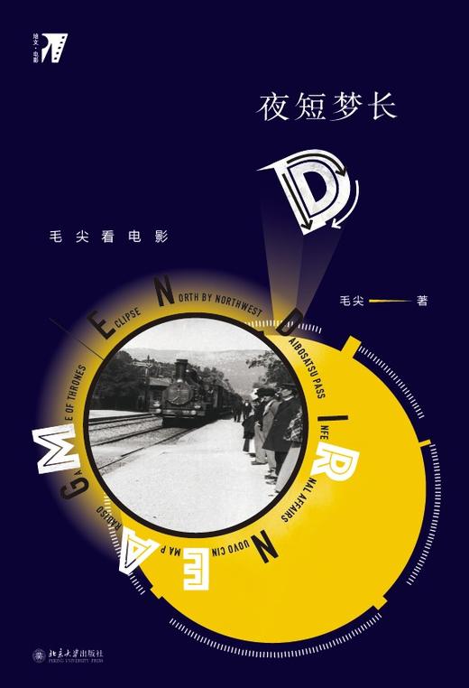 夜短梦长 : 毛尖看电影