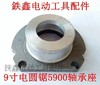 【货号01399】 9寸电圆锯5900轴承座 电圆锯配件 商品缩略图0