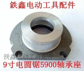 【货号01399】 9寸电圆锯5900轴承座 电圆锯配件
