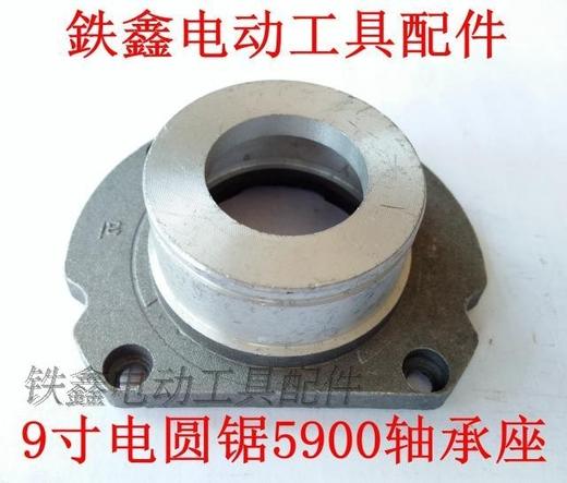 【货号01399】 9寸电圆锯5900轴承座 电圆锯配件 商品图0