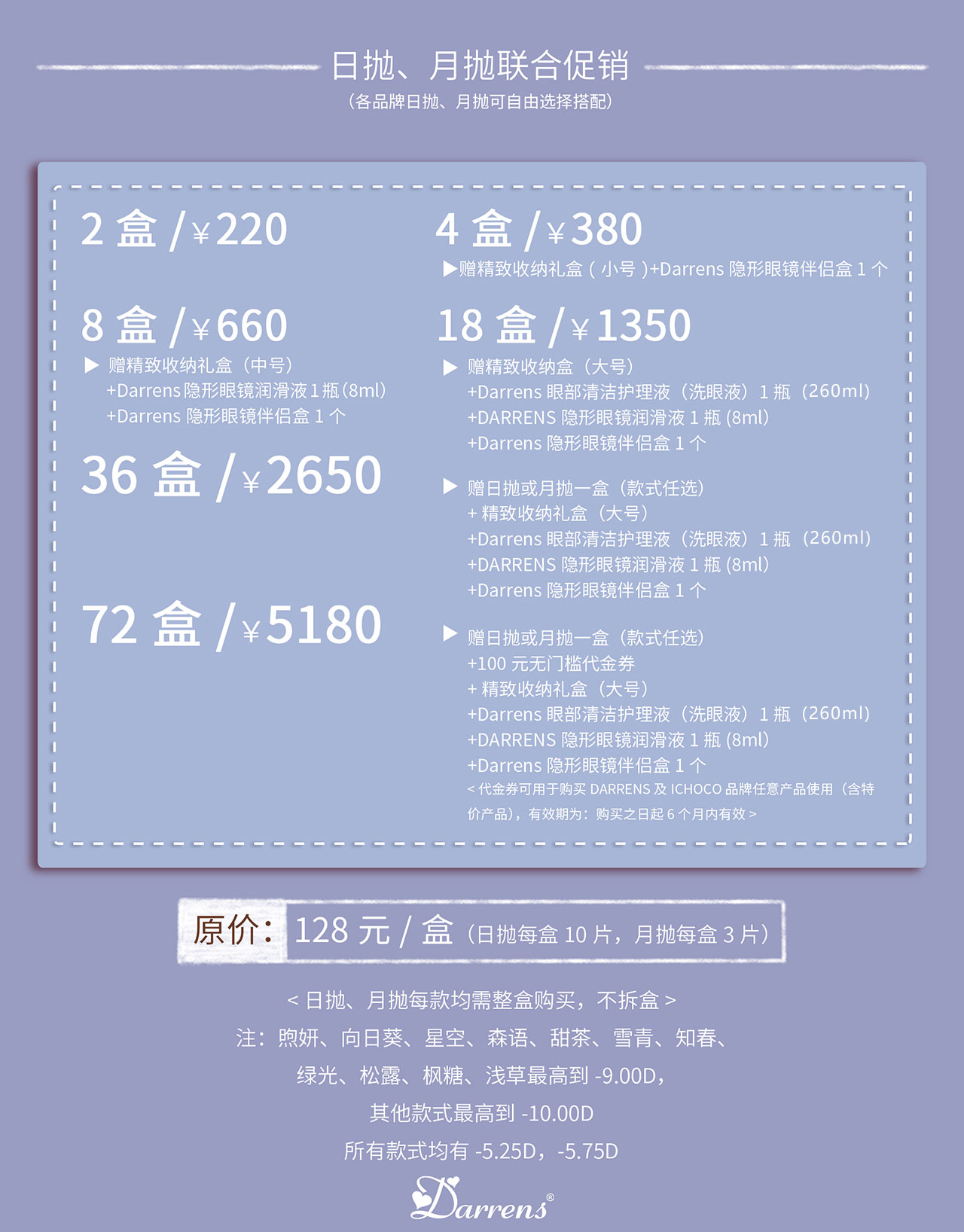 DARRENS日抛&套餐活动（注：短期抛无售后）