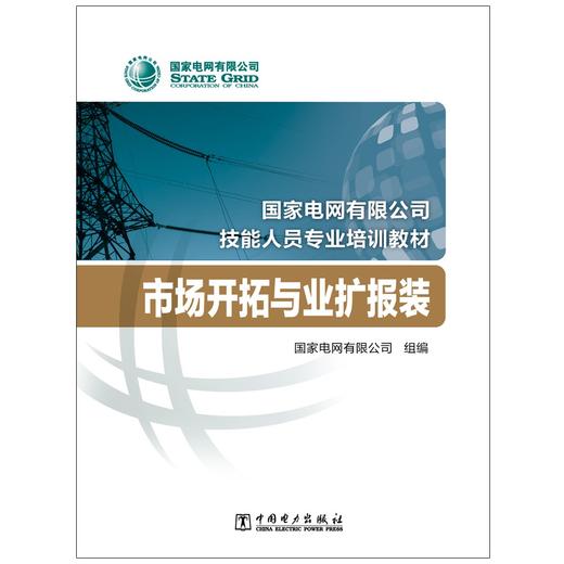 市场开拓与业扩报装(国家电网有限公司技能人员专业培训教材) 商品图1