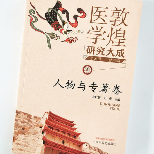 正版 现货 【出版社直销】敦煌医学研究大成 人物与专著卷 袁仁智 王燕 主编 中国中医药出版社 敦煌医学丛书 商品图4