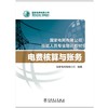 电费核算与账务(国家电网有限公司技能人员专业培训教材) 商品缩略图2