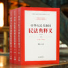 中华人民共和国民法典释义(全3册) 商品缩略图3