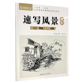 基础临本 速写风景教程