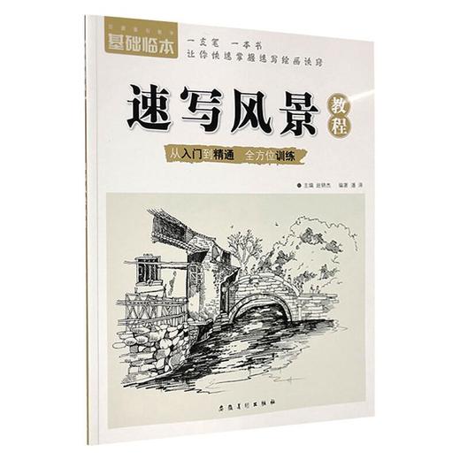 基础临本 速写风景教程 商品图0