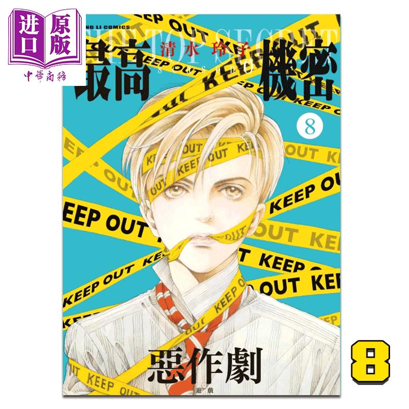 中商原版 漫画最高机密season 0 8 清水玲子台版漫画书东立