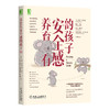 官方正版 养育有安全感的孩子 [美] 肯特·霍夫曼  安全圆环法 情绪复原力 帮助父母与孩子建立紧密持久的安全依恋关系 商品缩略图1