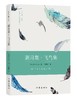 新月集·飞鸟集（作家经典文库） 商品缩略图0