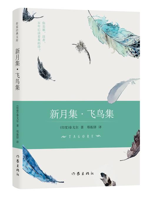 新月集·飞鸟集（作家经典文库） 商品图0