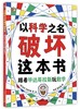 以科学之名破坏这本书 商品缩略图4