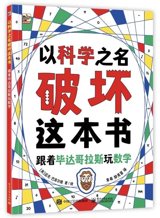 以科学之名破坏这本书 商品图4