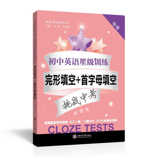 初中英语星级训练——完形填空+首字母填空（中考）  交大之星  9787313144331 商品图0