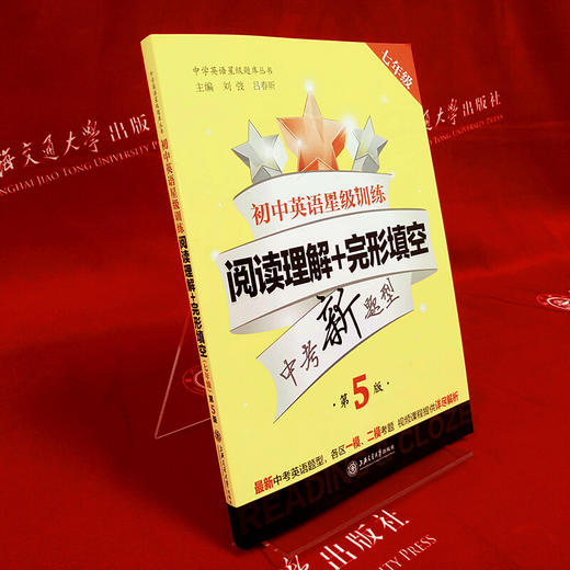 【新版】初中英语星级训练—阅读理解+完形填空 七年级（第5版）交大之星 7年级 第五版 商品图2