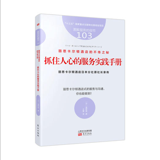 丽思卡尔顿酒店的不传之秘（全三册）（丽思卡尔顿酒店日本分社原社长高野登亲传） 商品图3