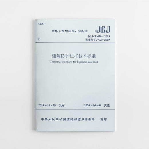 建筑防护栏杆技术标准   JGJ/T 470-2019 商品图0