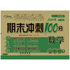 期末冲刺100分数学三年级下册20春(RJ课标版)全新版修 商品缩略图0