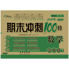 期末冲刺100分数学三年级下册20春(RJ课标版)全新版修