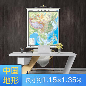 中国地图（地形竖版）,1.15mx1.35m,全开覆膜挂图