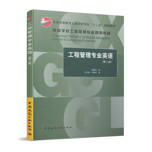 工程管理专业英语(第二版) 商品图0