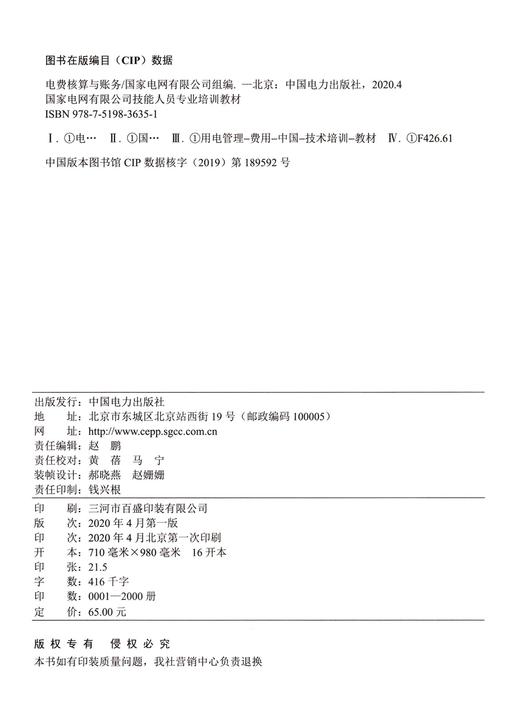 电费核算与账务(国家电网有限公司技能人员专业培训教材) 商品图3