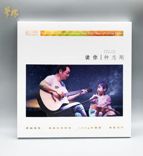 无比传真 钟志刚 《读你》LP 头版限量 高品质 HiFi精品唱片