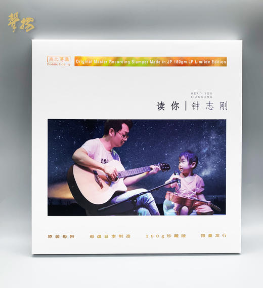 无比传真 钟志刚 《读你》LP 头版限量 高品质 HiFi精品唱片 商品图0