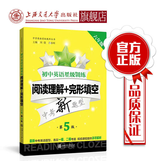 初中英语星级训练——阅读理解+完型填空 六年级（第5版）交大之星 第五版 6年级 商品图0