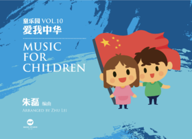 《童乐园》中华民歌曲集·第二册丨适用：RS1000E/800/760/520