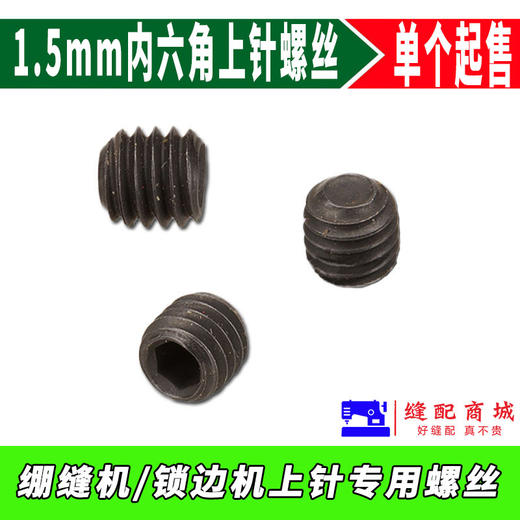 包缝纫机上针螺丝 锁边机螺丝 内六角螺丝 1.5 1.6螺丝 商品图1