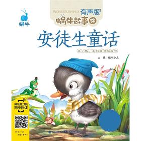 安徒生童话（有声版，蜗牛故事绘）