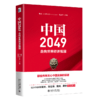 《中国2049：走向世界经济强国》定价：108.00元 作者：姚洋，〔美〕杜大伟，黄益平 主编 商品缩略图0