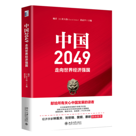 《中国2049：走向世界经济强国》定价：108.00元 作者：姚洋，〔美〕杜大伟，黄益平 主编