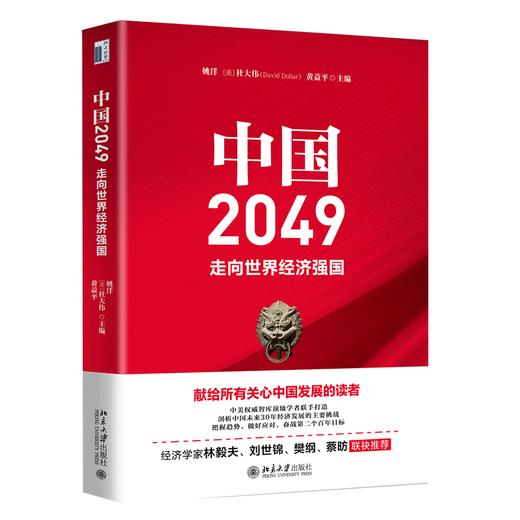 《中国2049：走向世界经济强国》定价：108.00元 作者：姚洋，〔美〕杜大伟，黄益平 主编 商品图0