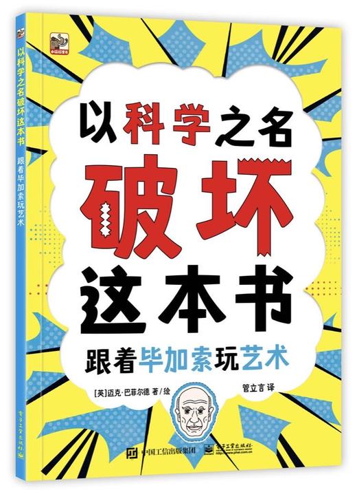 以科学之名破坏这本书 商品图2