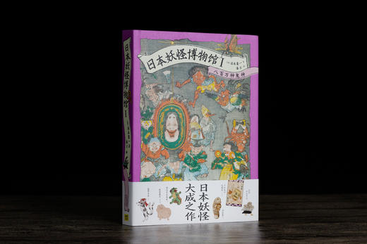 日本妖怪博物馆Ⅰ：八百万种鬼神（400多件妖怪藏品中国初次面世） 商品图0